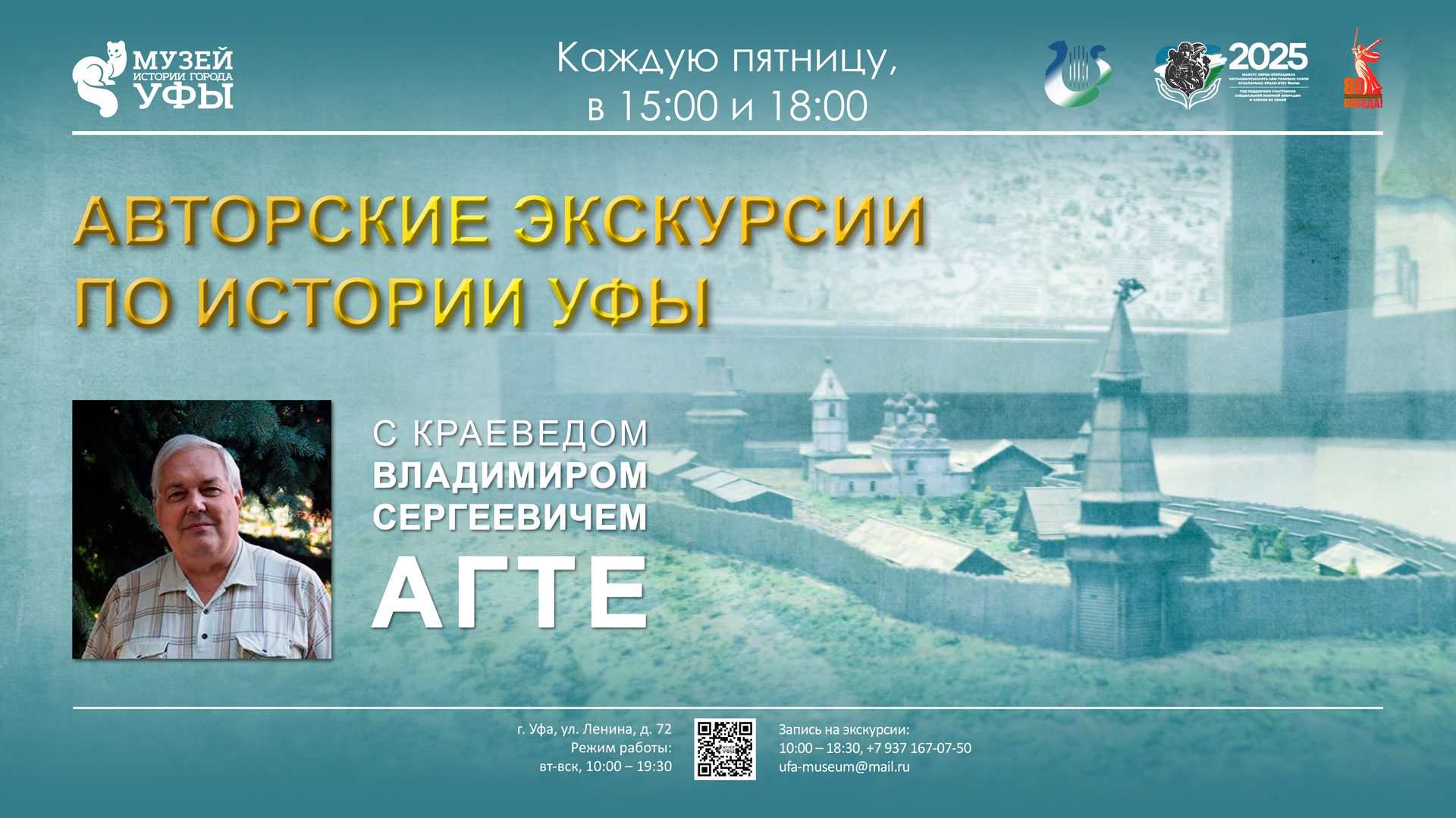 Вы сейчас просматриваете В Музее истории города Уфы будут проводиться авторские экскурсии краеведа Владимира Сергеевича Агте
