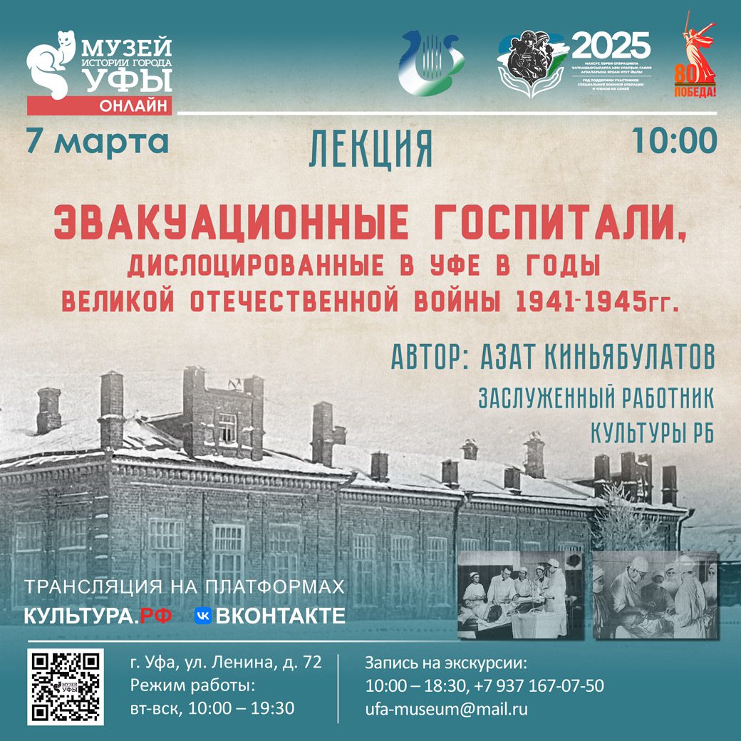 Вы сейчас просматриваете Лекция о эвакуационных госпиталях в Уфе во время Великой Отечественной войны