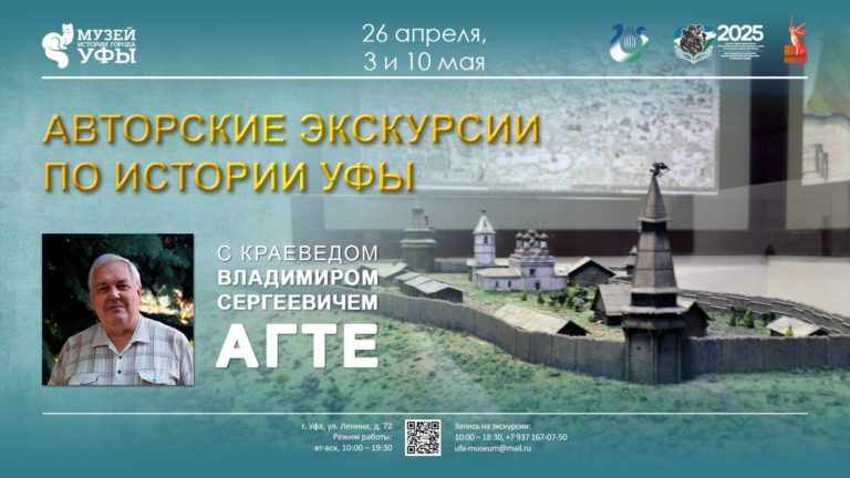 Подробнее о статье Музей истории города Уфы приглашает на авторские экскурсии краеведа Владимира Сергеевича Агте