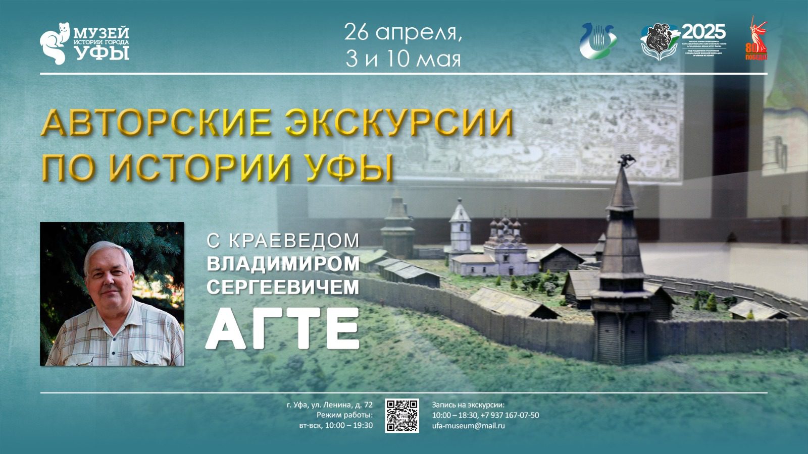 Вы сейчас просматриваете Музей истории города Уфы приглашает на авторские экскурсии краеведа Владимира Сергеевича Агте