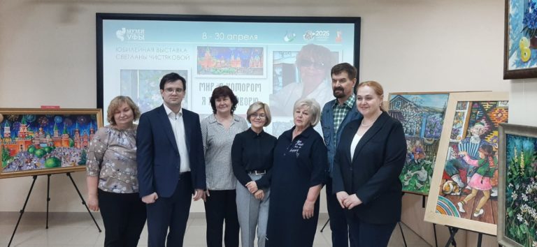 Подробнее о статье В Музее истории города Уфы состоялась презентация выставки Светланы Чистяковой «Мир, в котором я живу, творю»