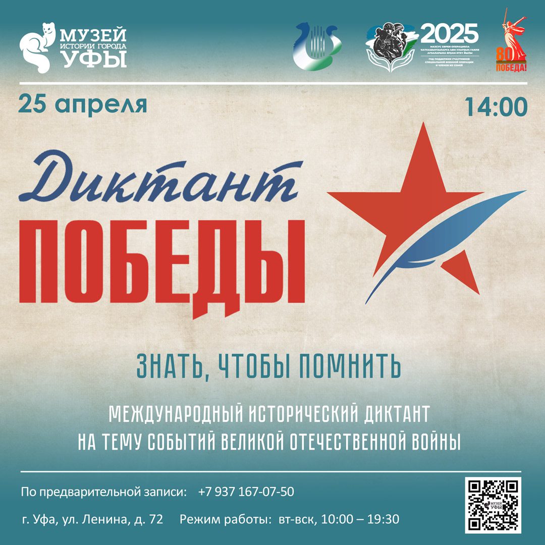 Вы сейчас просматриваете Музей истории города Уфы приглашает вас присоединиться к акции «Диктант Победы»!