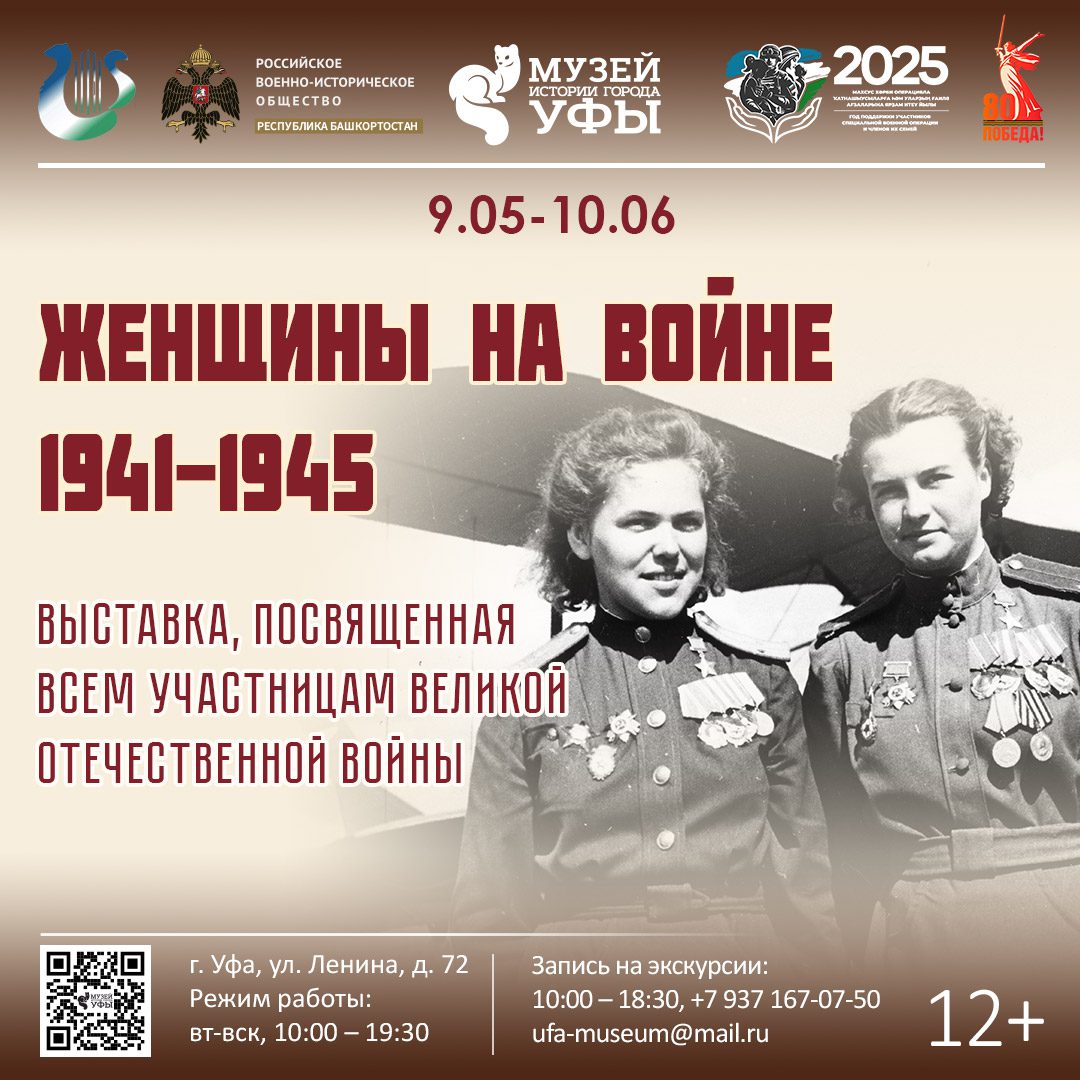 Вы сейчас просматриваете В рамках акции «Ночь музеев — 2025» в Музее истории города Уфы откроется выставка «Женщины на войне 1941–1945»