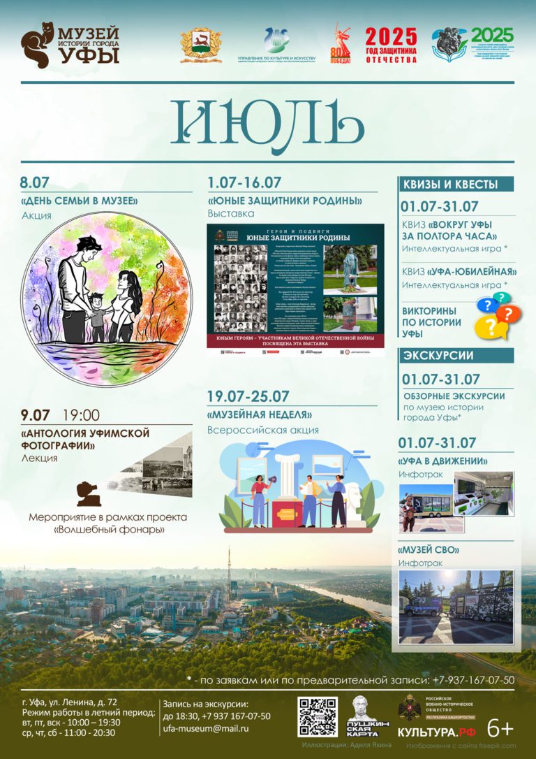 Подробнее о статье Музей истории города Уфы и Музей геологии и полезных ископаемых подготовили для вас интересные события на июль