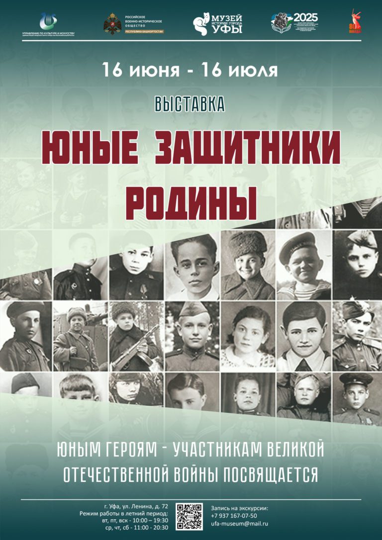 Подробнее о статье В Музее истории города Уфы открывается выставка «Юные защитники Родины»