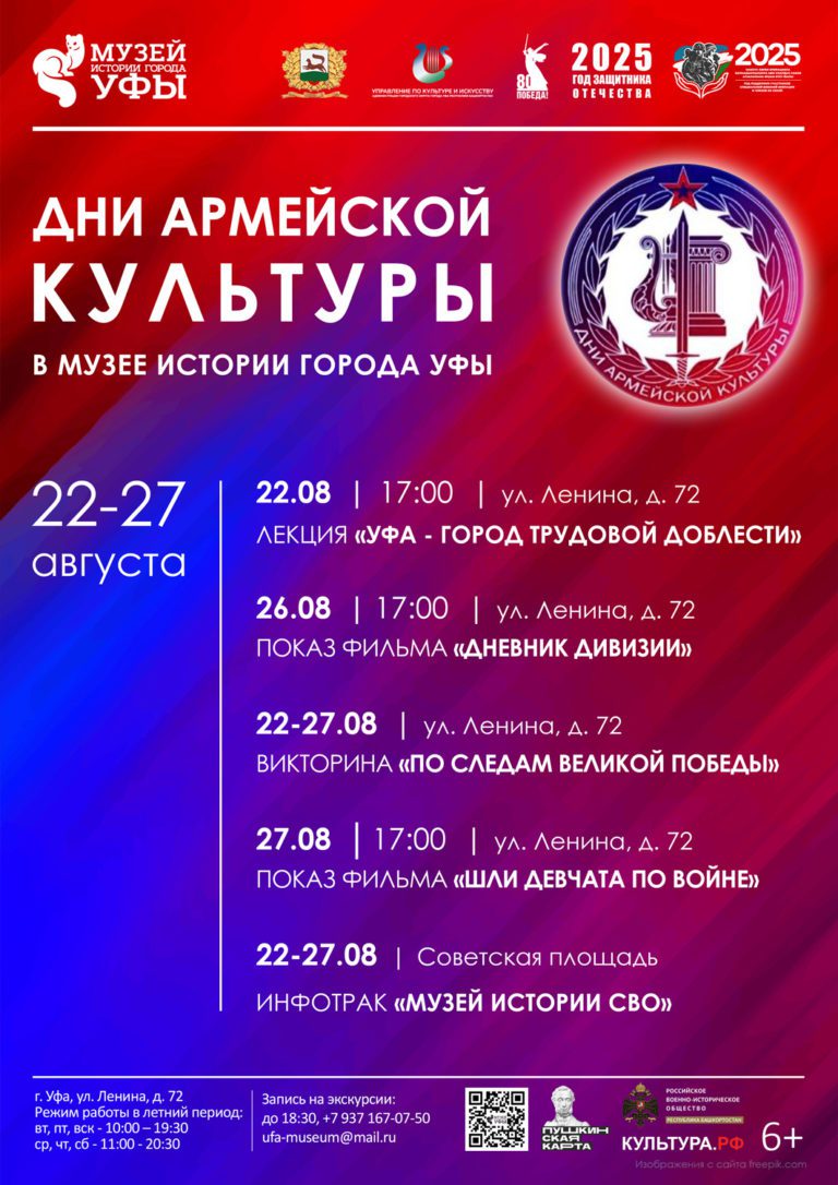 Подробнее о статье Музей истории города Уфы приглашает присоединиться к торжественным Дням армейской культуры