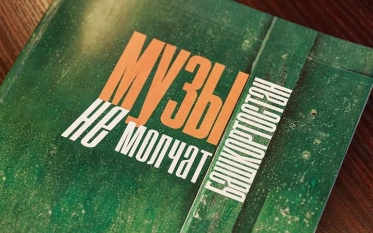 Подробнее о статье В Уфе выпущен сборник «Музы не молчат. Башкортостан»