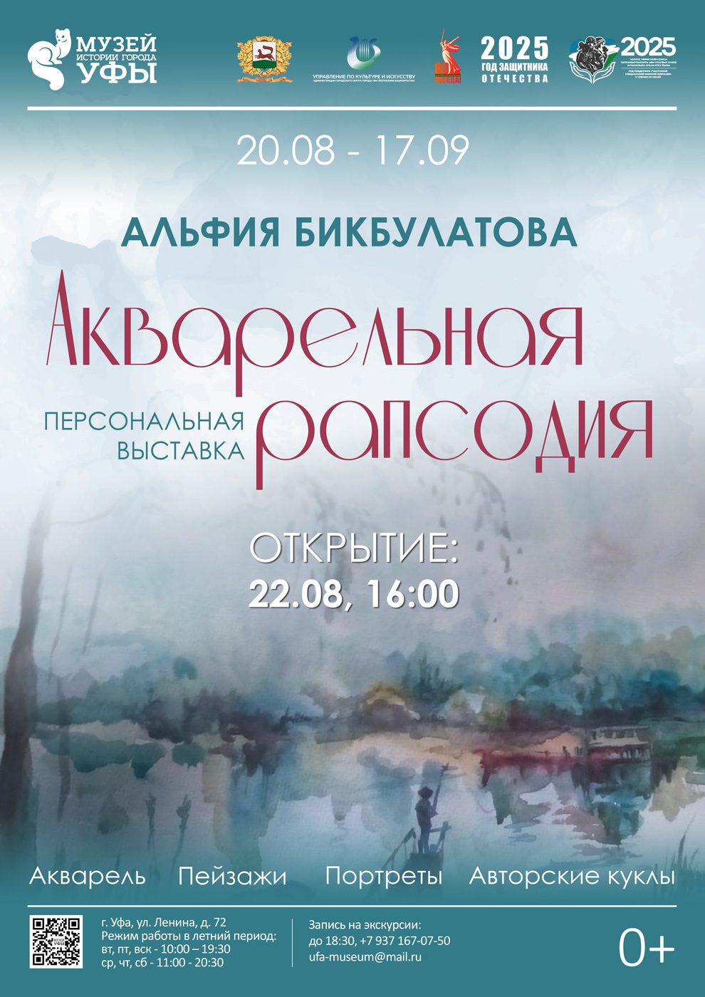 Вы сейчас просматриваете В Музее истории города Уфы откроется выставка «Акварельная рапсодия»