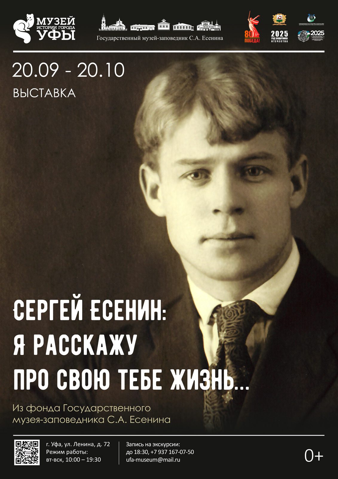 Вы сейчас просматриваете В Музее истории города Уфы открывается выставка, посвящённая юбилею Сергея Есенина