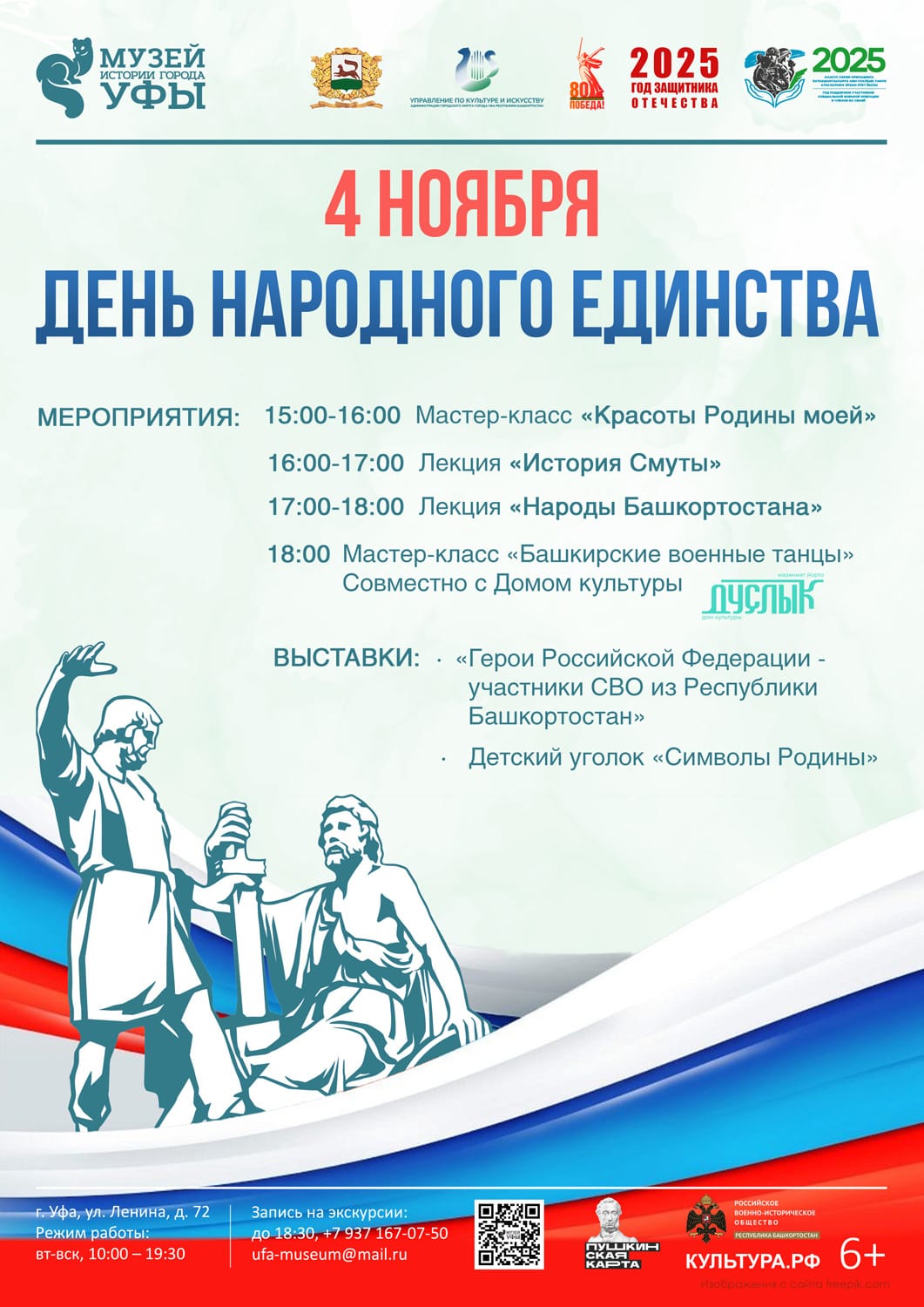 День народного единства в Музее истории города Уфы