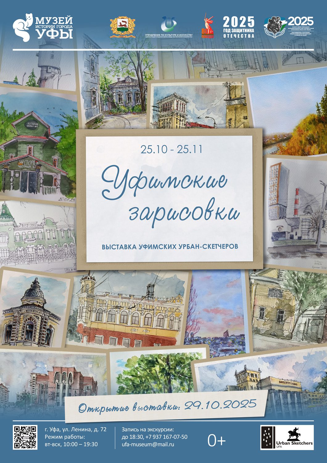 Вы сейчас просматриваете Новая выставка уфимских урбан-скетчеров откроется в Музее истории города Уфы