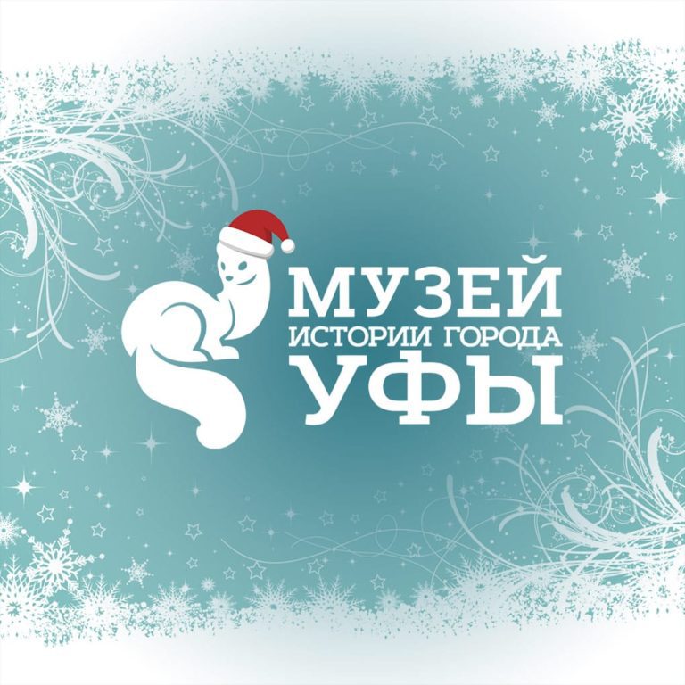 Подробнее о статье График работы Музея истории города Уфы в новогодние праздники