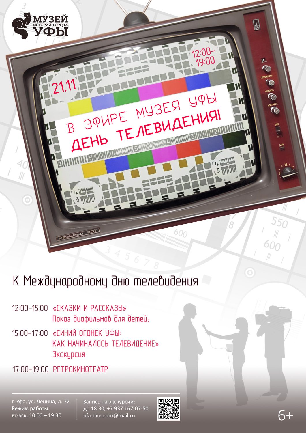 Вы сейчас просматриваете Музей истории города Уфы приглашает отметить День телевидения!