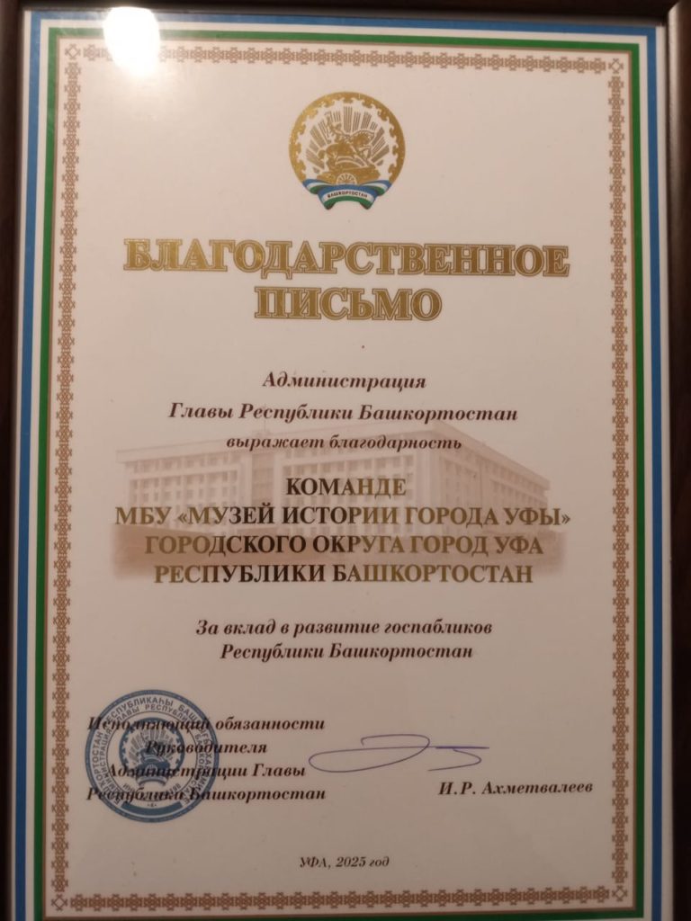 Подробнее о статье Команда Музея истории города Уфы удостоилась благодарности от Администрации Главы Республики Башкортостан за вклад в развитие госпабликов региона