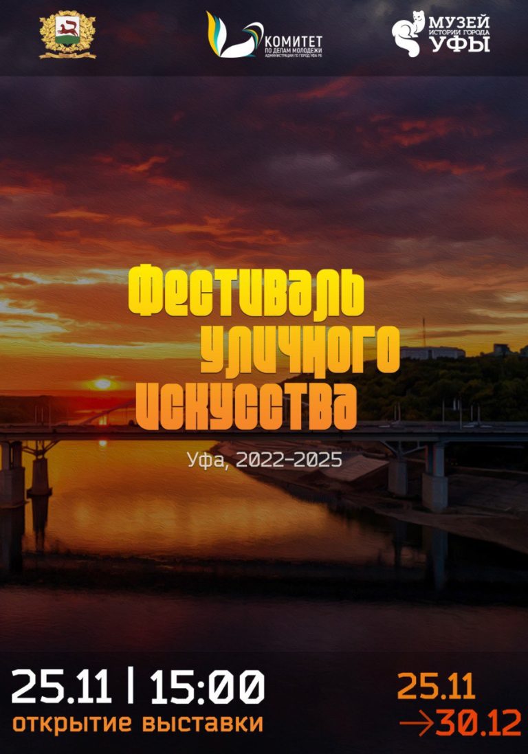 Подробнее о статье В Уфе откроется выставка, посвящённая фестивалю уличного искусства