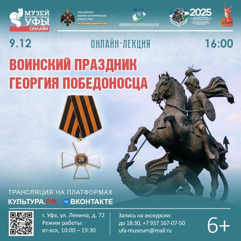 Подробнее о статье В Музее истории города Уфы состоится онлайн-лекция, посвящённая Дню Героев Отечества
