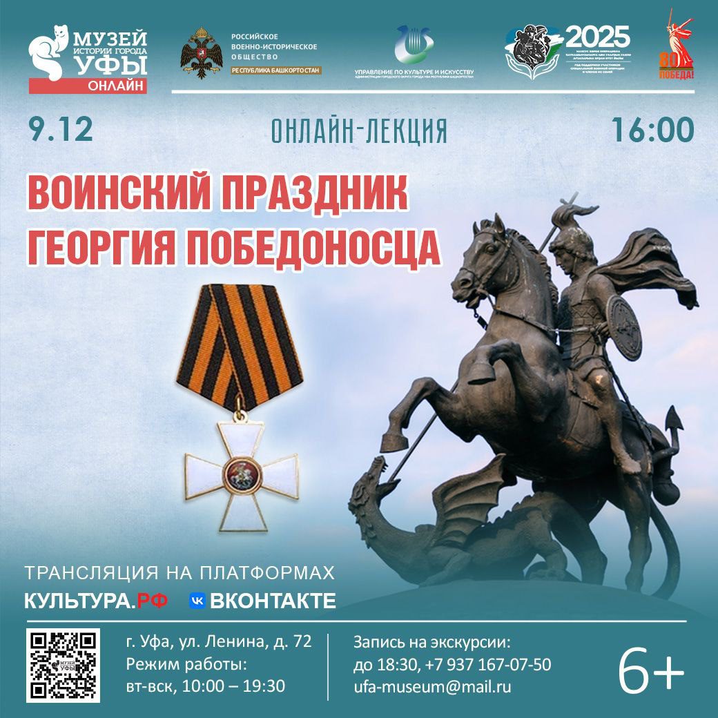 Вы сейчас просматриваете В Музее истории города Уфы состоится онлайн-лекция, посвящённая Дню Героев Отечества