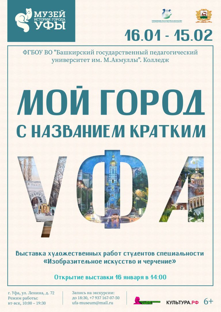 Подробнее о статье В Музее истории города Уфы открывается выставка юных художников колледжа БГПУ им. Акмуллы «Мой город с названием кратким Уфа»