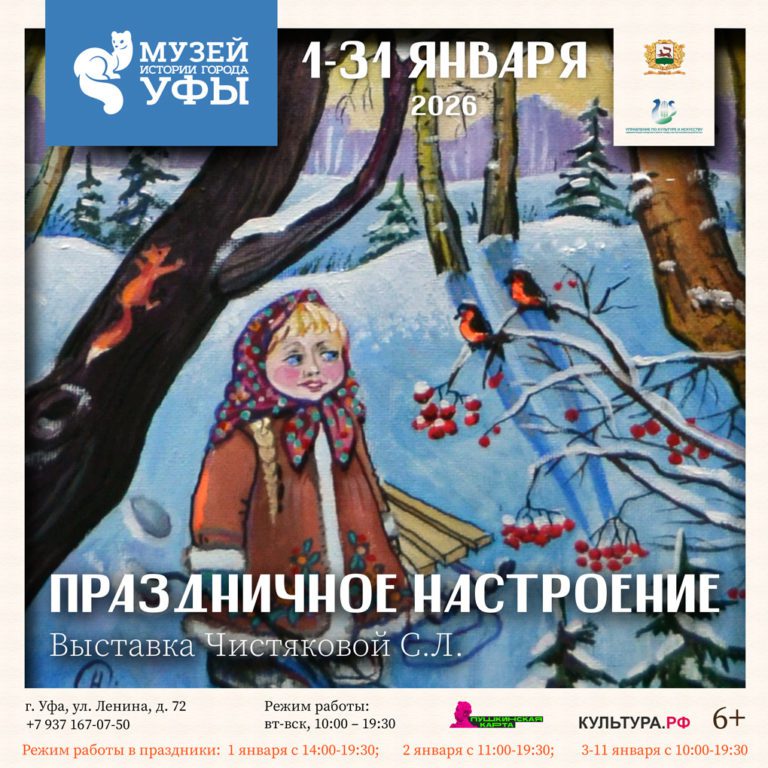 Подробнее о статье Встречаем Новый 2026 год с выставкой уфимской художницы Светланы Чистяковой