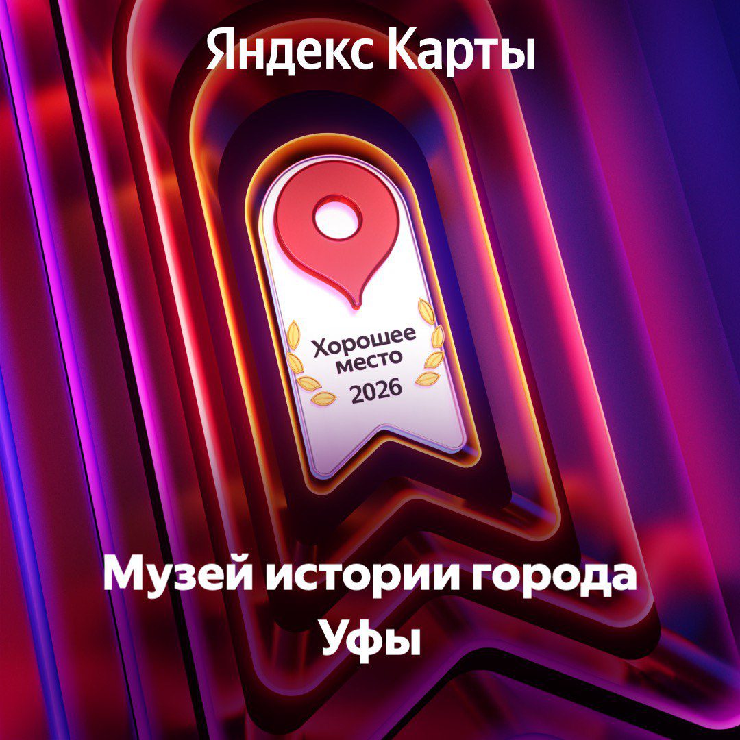 Вы сейчас просматриваете Музей истории города Уфы получил отметку «Хорошее место — 2026» от Яндекс Карт