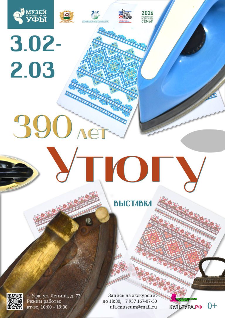 Подробнее о статье В Музее истории города Уфы открылась выставка, посвященная 390-летию утюга