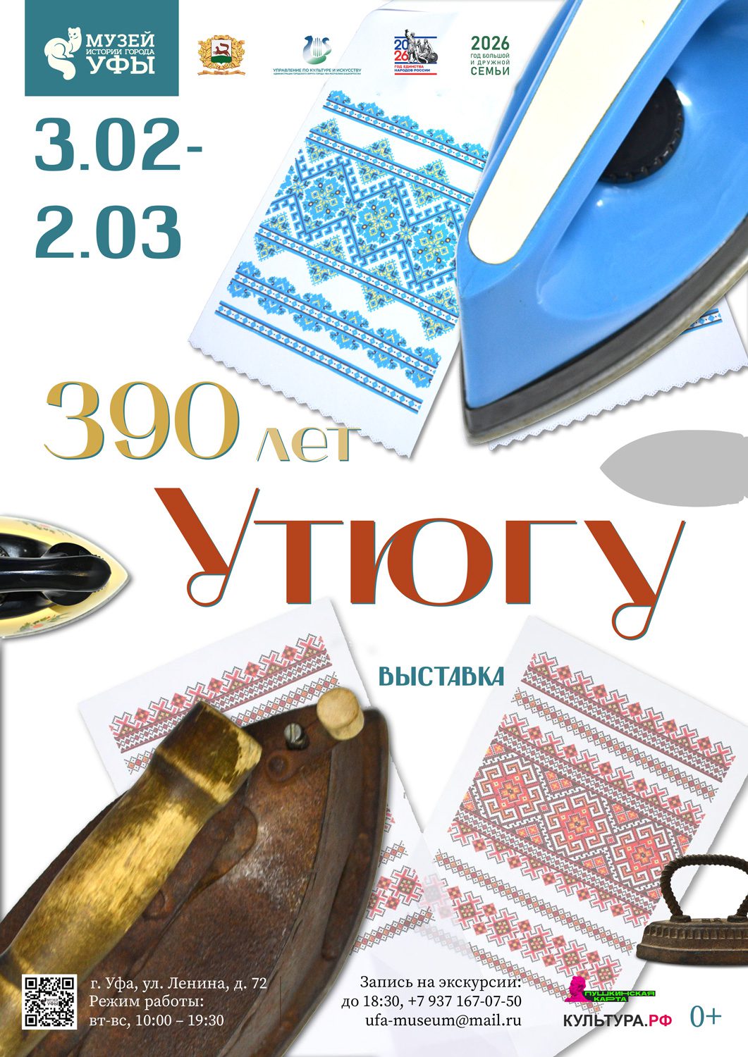 Вы сейчас просматриваете В Музее истории города Уфы открылась выставка, посвященная 390-летию утюга