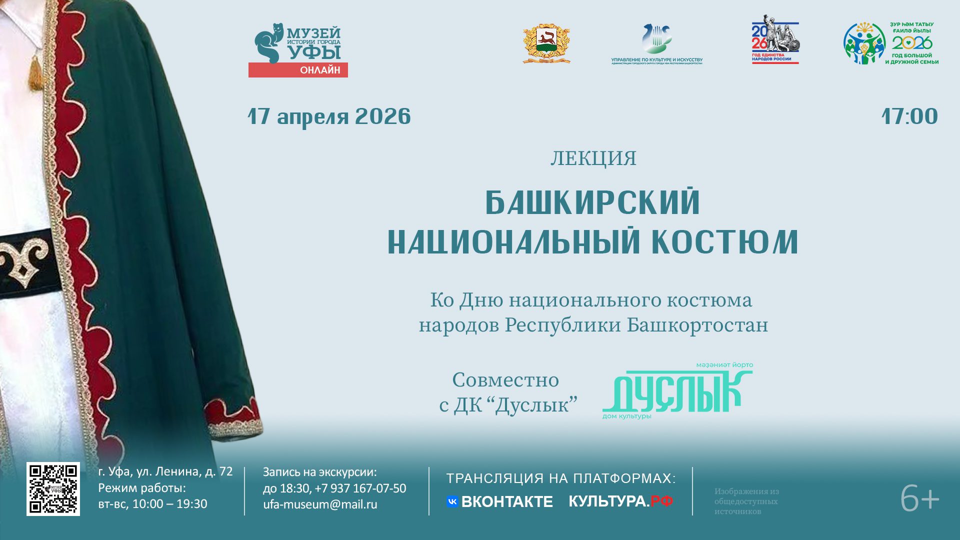 Вы сейчас просматриваете В Музее истории города Уфы пройдёт лекция, посвящённая мужскому башкирскому национальному костюму