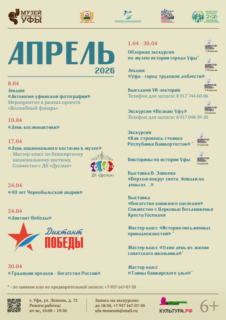Подробнее о статье Афиша мероприятий в Музее истории города Уфы на апрель!
