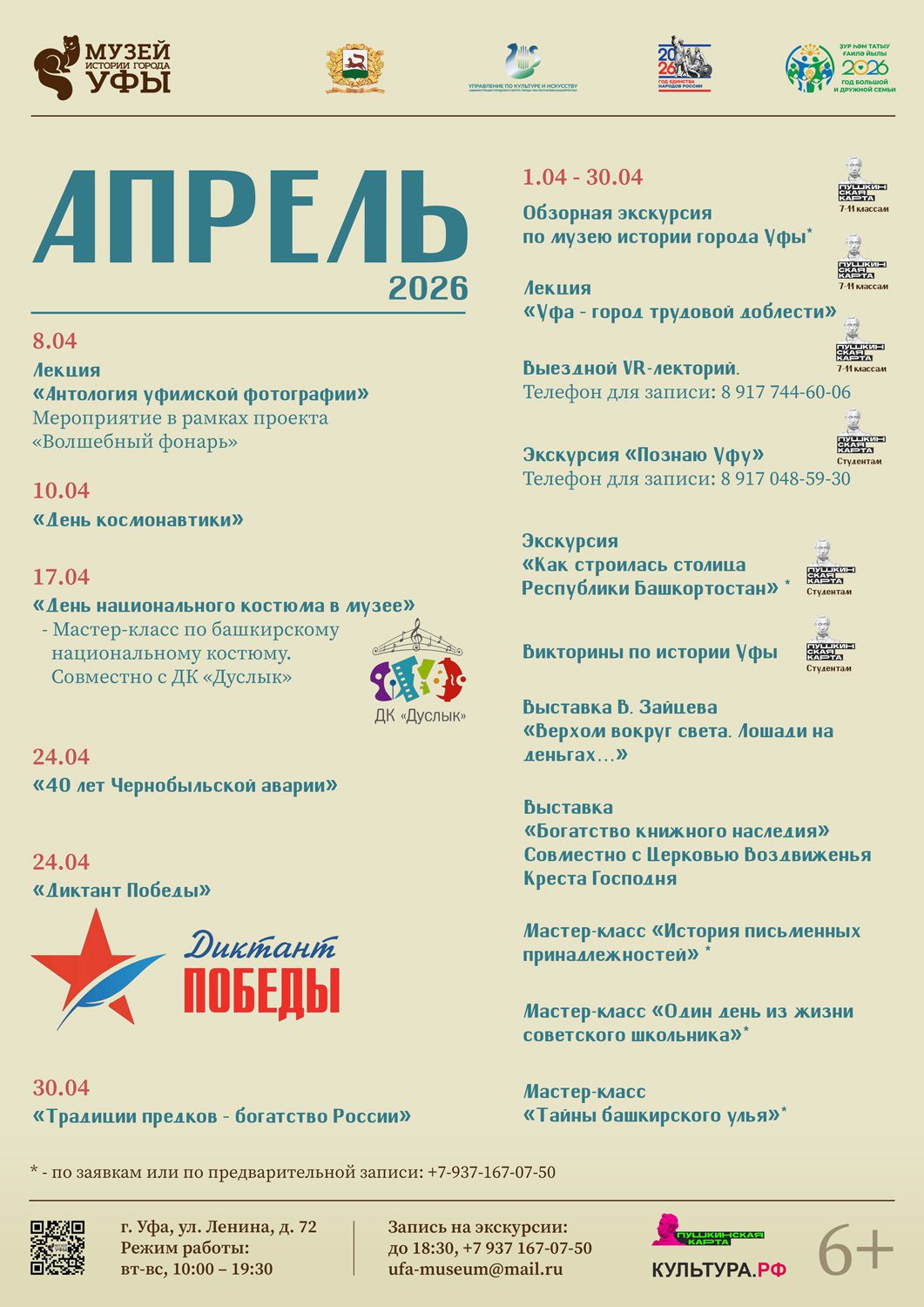 Вы сейчас просматриваете Афиша мероприятий в Музее истории города Уфы на апрель!