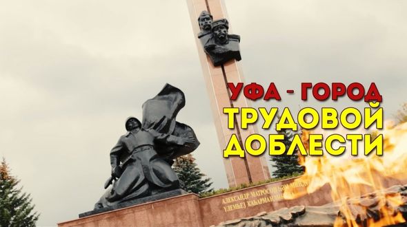 Уфа-город трудовой доблести (Лекция). Экскурсия