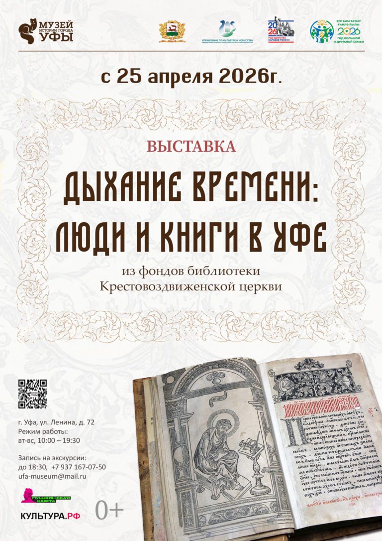 Открытие выставки «Дыхание времени: Люди и книги в Уфе»!