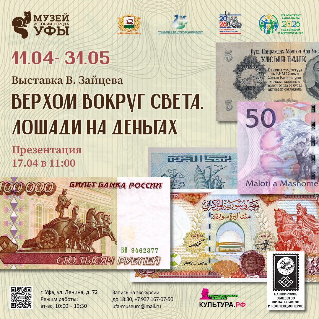Вы сейчас просматриваете В Уфе состоится презентация выставки «Верхом вокруг света. Лошади на деньгах»