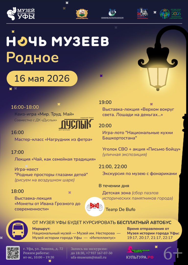 Подробнее о статье Музеи Уфы приглашают на всероссийскую акцию «Ночь музеев-2026»