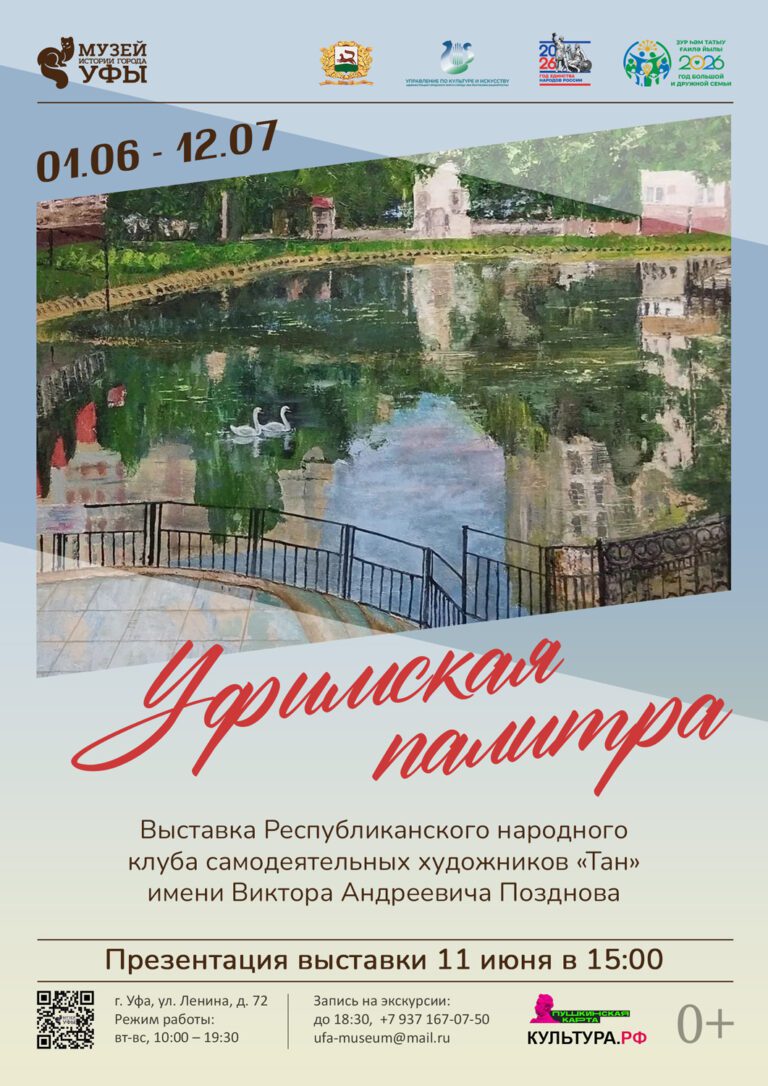 «Уфимская палитра»: новая выставка в Музее истории города Уфы!