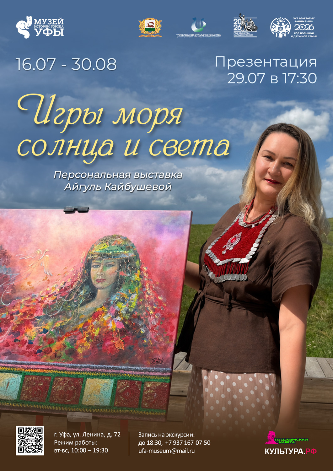 В Музее истории города Уфы открылась персональная выставка Айгуль Кайбушевой «Игры моря, солнца и света»