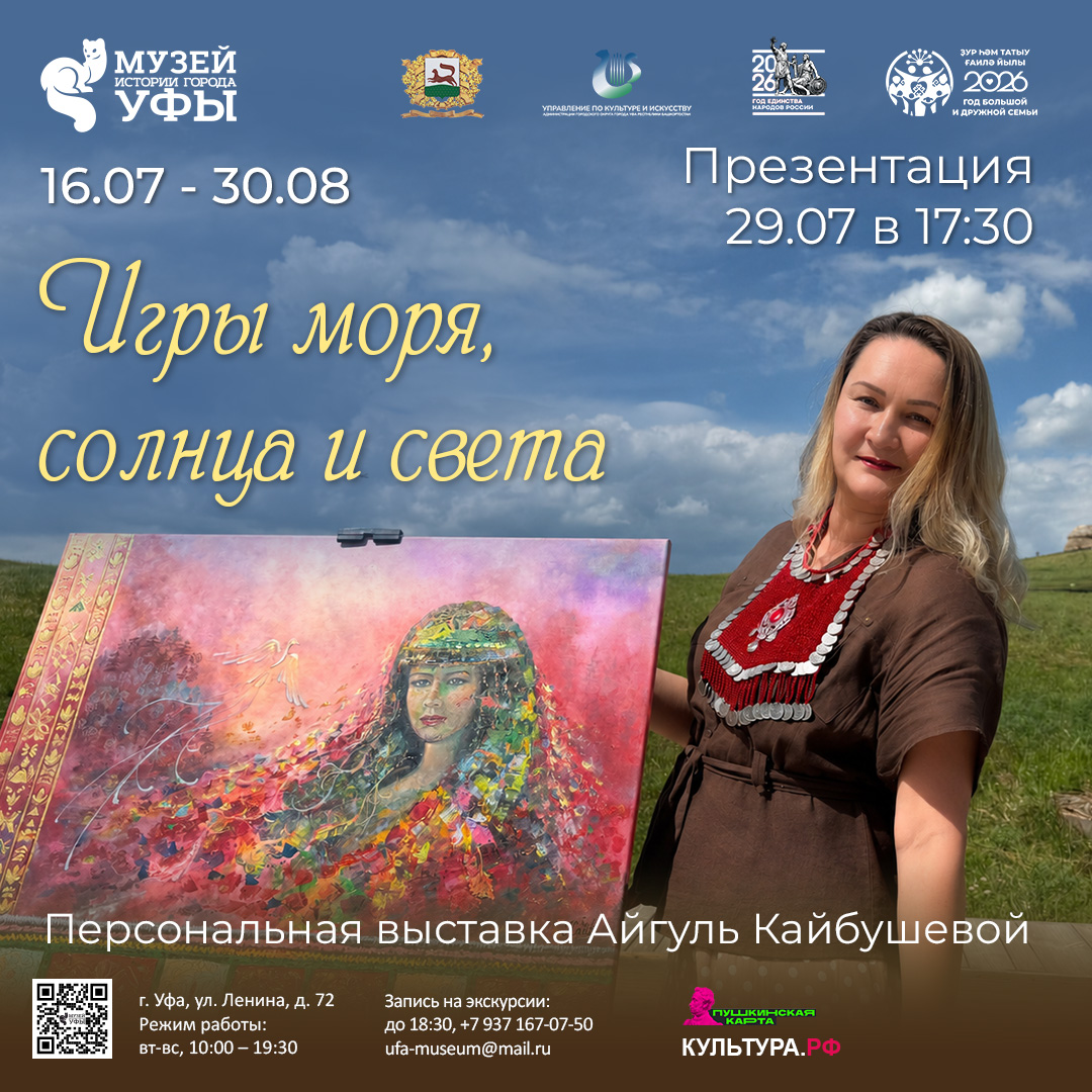 В Музее истории города Уфы открылась персональная выставка Айгуль Кайбушевой «Игры моря, солнца и света»