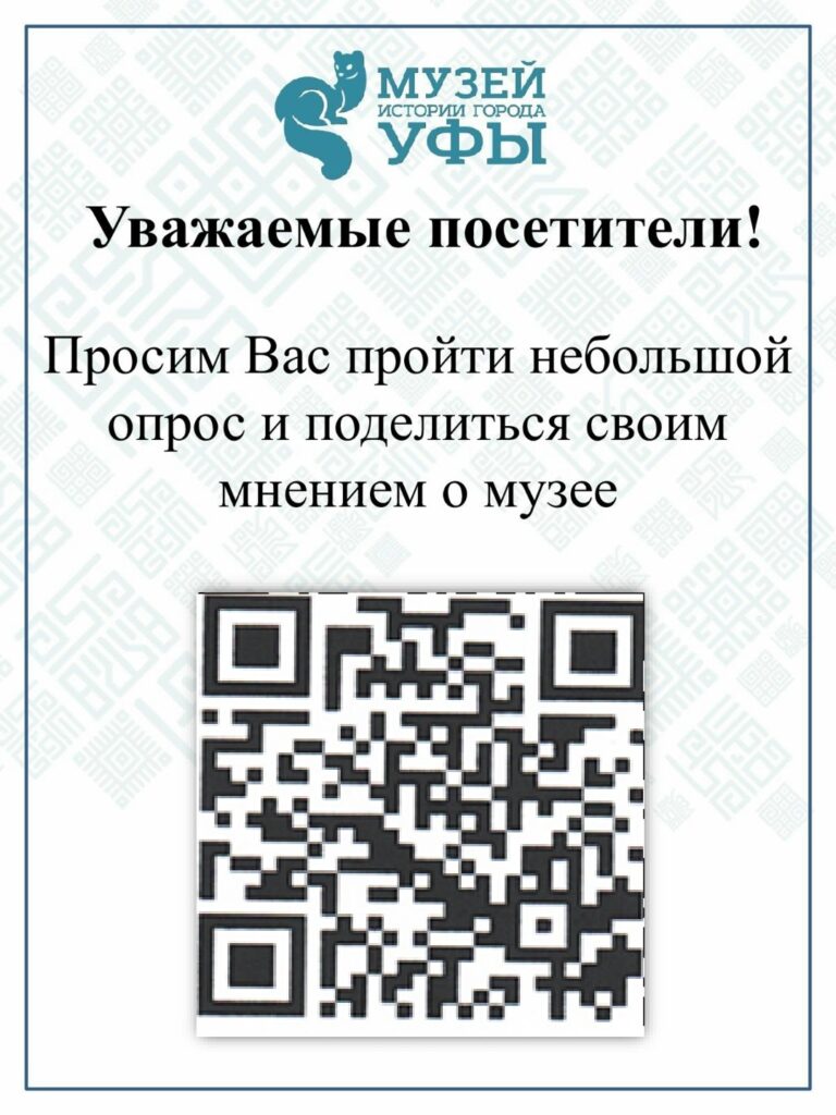 Подробнее о статье Музей истории города Уфы участвует в Независимой оценке качества условий оказания услуг