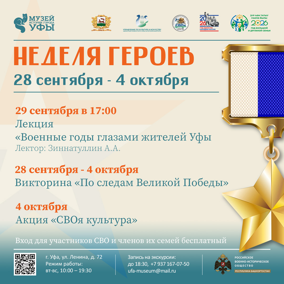 Стартовала «Неделя героев» в Музее истории города Уфы!