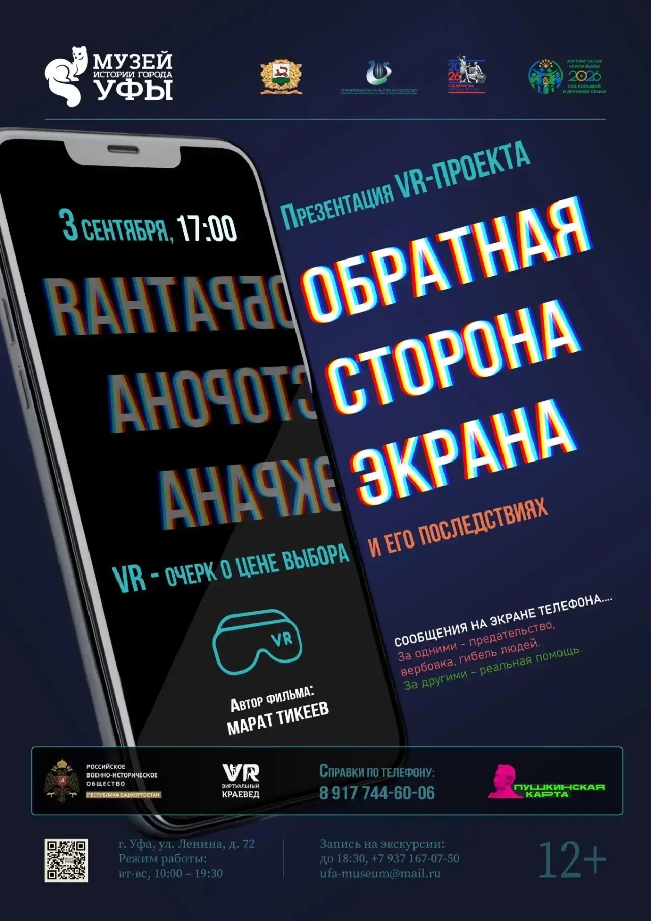 «Обратная сторона экрана»: выбор, который меняет всё