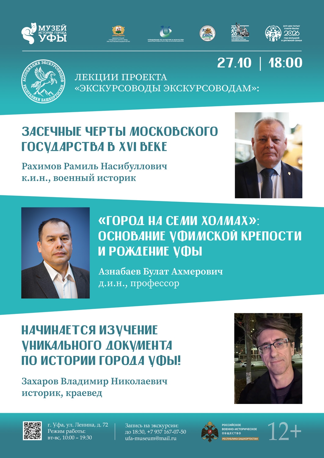 Музей истории города Уфы рад приглашает на новую встречу проекта «Экскурсоводы экскурсоводам»