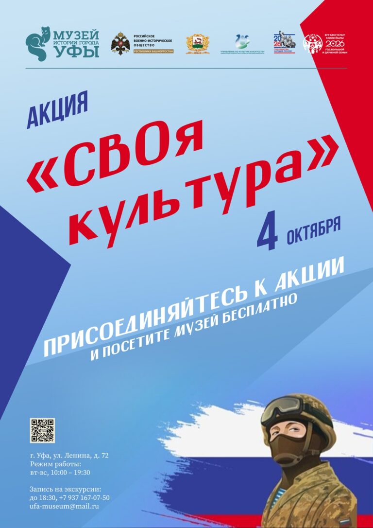 Музеи Уфы продолжают совместную благотворительную акцию «СВОя культура»!
