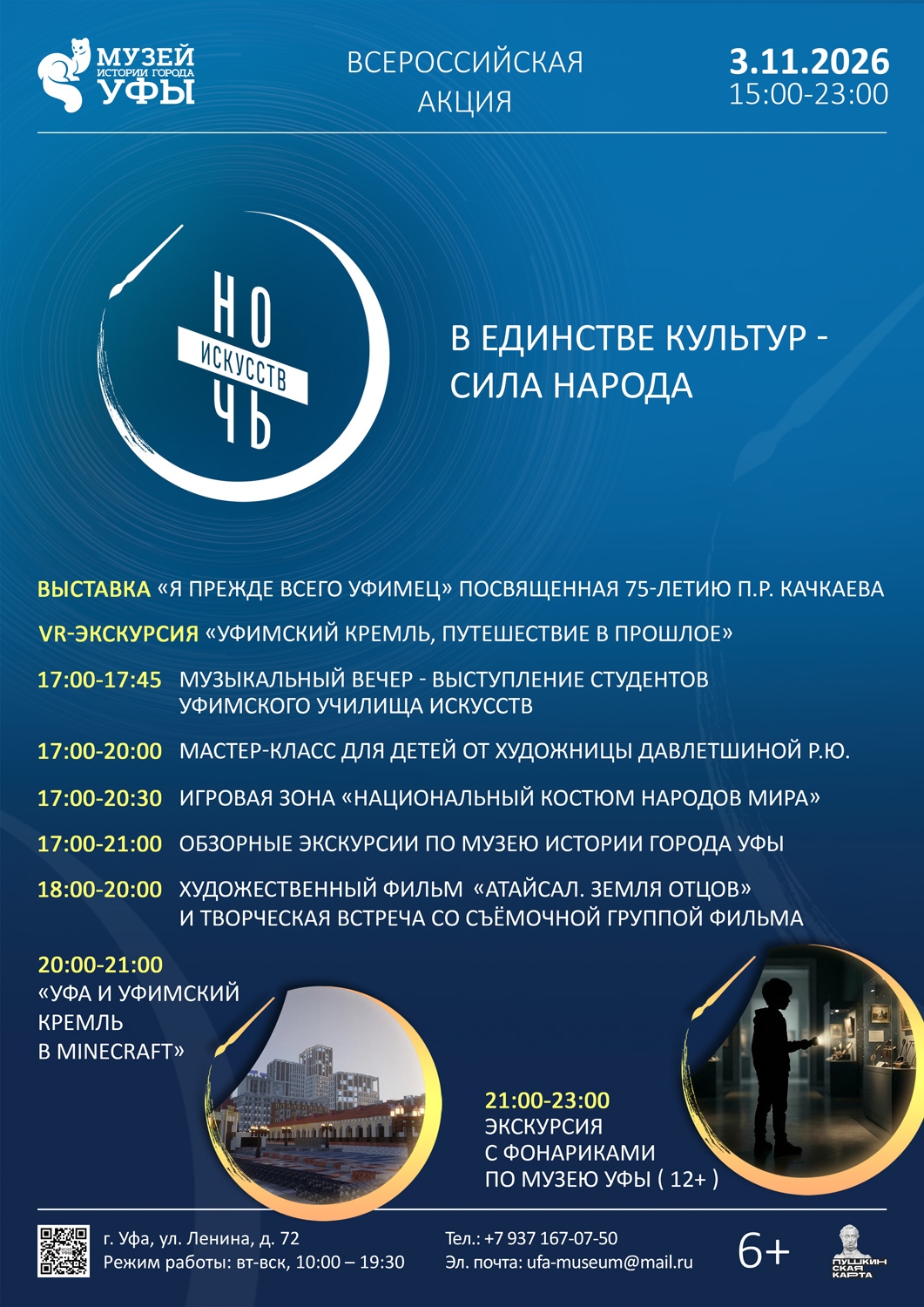 Ночь искусств-2026: В единстве культур — сила народа!