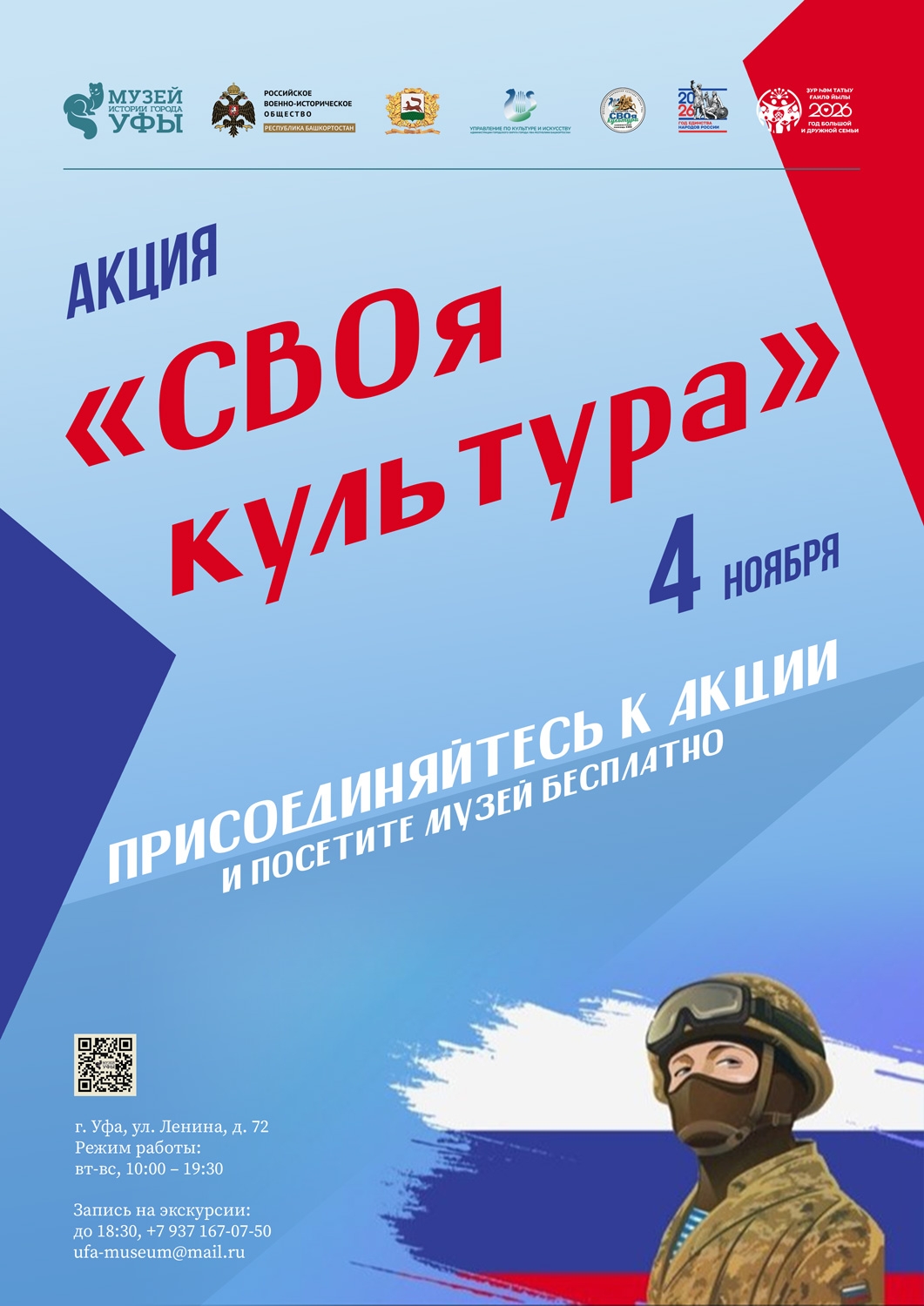 4 ноября в Музее истории города Уфы: акция «СВОя культура»